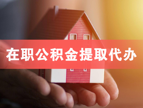河津在职公积金提取代办