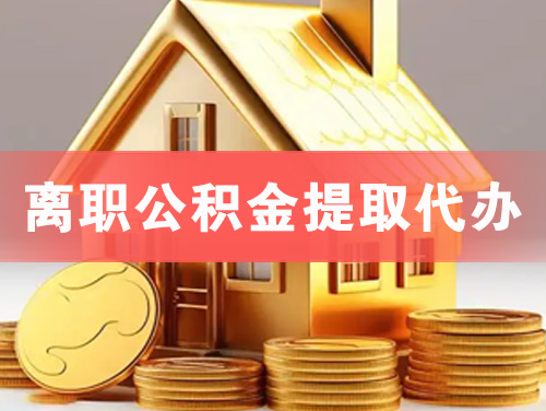 河津离职公积金提取代办