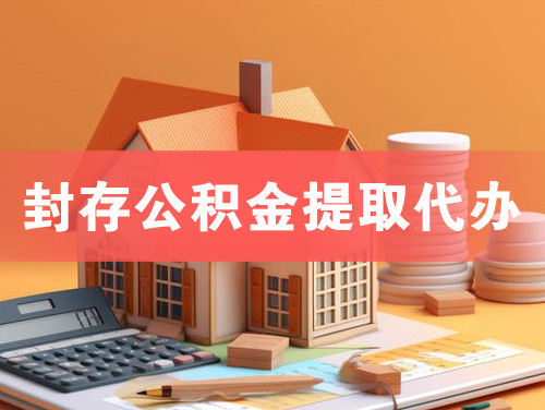 河津封存公积金提取代办