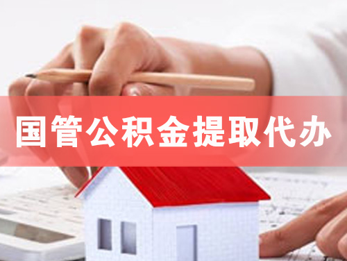 河津国管公积金提取代办