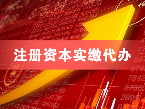 河津注册资本实缴代办