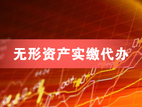 河津无形资产实缴资本代办
